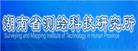 湖南省测绘科技研究所