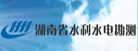 湖南省水利水电勘测设计院